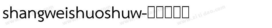 shangweishuoshuw字体转换