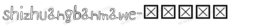 shizhuangbanmawe字体转换