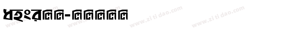 ansi字库字体转换