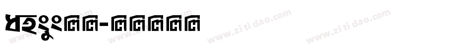 ansys字库字体转换