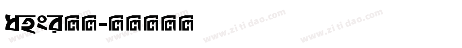 ansi字体字体转换