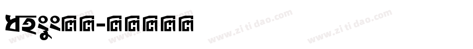 ansys字库字体转换