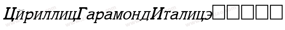 CyrillicGaramondItalic字体转换