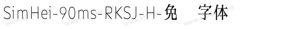 SimHei-90ms-RKSJ-H字体转换