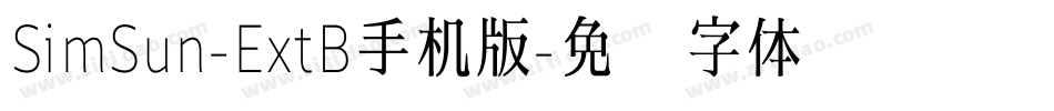 SimSun-ExtB手机版字体转换