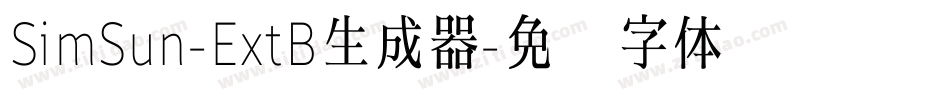 SimSun-ExtB生成器字体转换