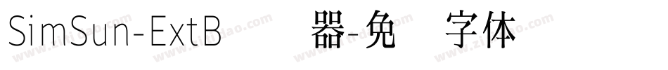 SimSun-ExtB转换器字体转换
