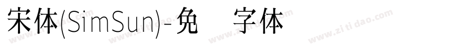 宋体(SimSun)字体转换