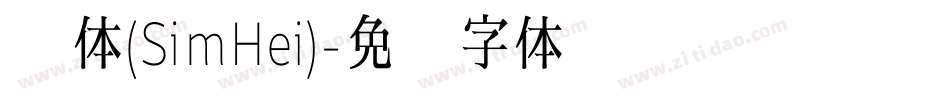 黑体(SimHei)字体转换