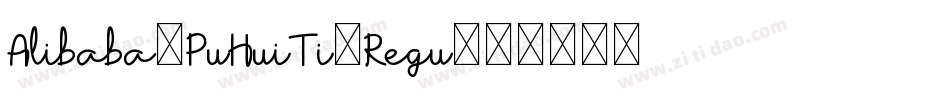 Alibaba-PuHuiTi-Regu字体转换