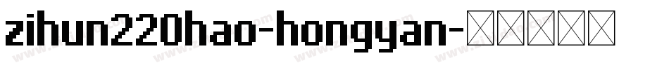 zihun220hao-hongyan字体转换