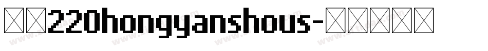 字魂220hongyanshous字体转换