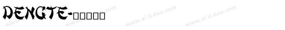 DENGTE字体转换