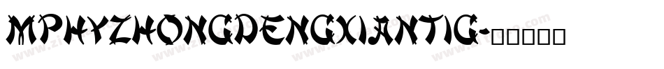 MPHYZhongDengXianTiG字体转换