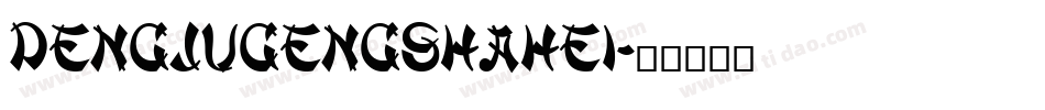 dengjugengshahei字体转换