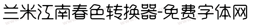 兰米江南春色转换器字体转换