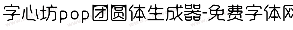 字心坊pop团圆体生成器字体转换