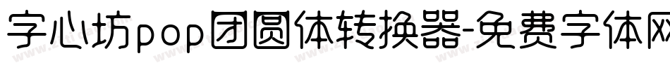 字心坊pop团圆体转换器字体转换