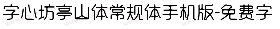 字心坊亭山体常规体手机版字体转换