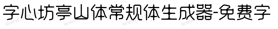 字心坊亭山体常规体生成器字体转换