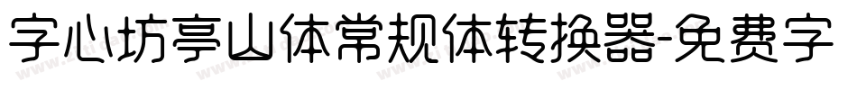 字心坊亭山体常规体转换器字体转换