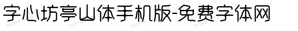 字心坊亭山体手机版字体转换