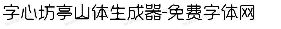 字心坊亭山体生成器字体转换