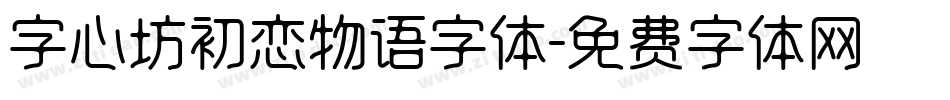 字心坊初恋物语字体字体转换
