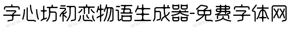 字心坊初恋物语生成器字体转换