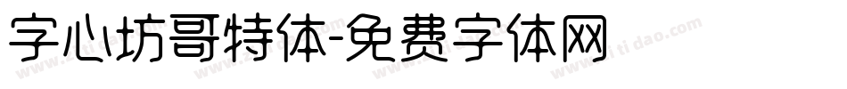 字心坊哥特体字体转换