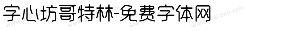 字心坊哥特林字体转换