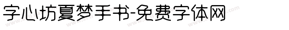 字心坊夏梦手书字体转换