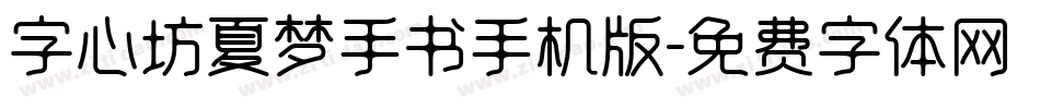 字心坊夏梦手书手机版字体转换