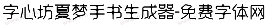 字心坊夏梦手书生成器字体转换