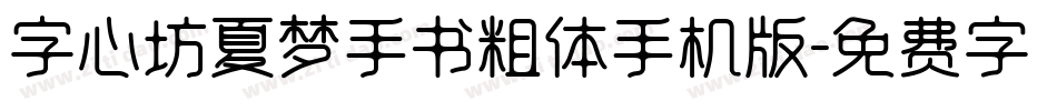 字心坊夏梦手书粗体手机版字体转换