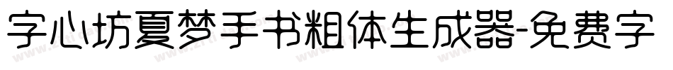 字心坊夏梦手书粗体生成器字体转换
