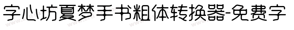 字心坊夏梦手书粗体转换器字体转换