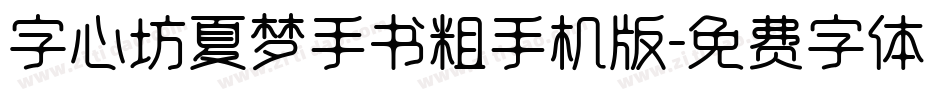 字心坊夏梦手书粗手机版字体转换