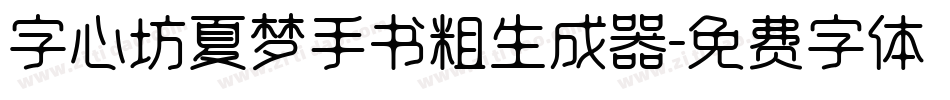 字心坊夏梦手书粗生成器字体转换