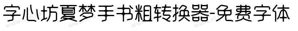字心坊夏梦手书粗转换器字体转换