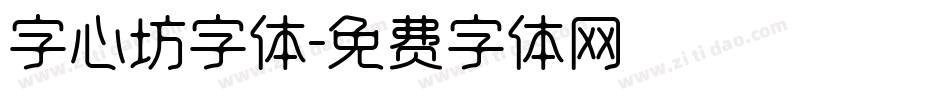 字心坊字体字体转换