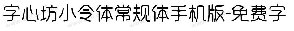 字心坊小令体常规体手机版字体转换