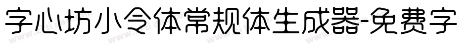 字心坊小令体常规体生成器字体转换