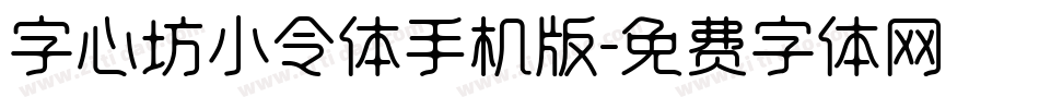 字心坊小令体手机版字体转换