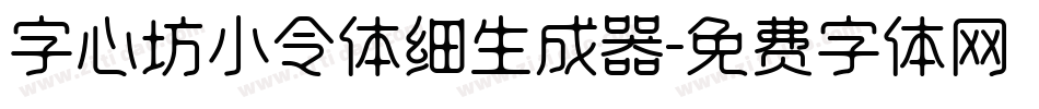 字心坊小令体细生成器字体转换