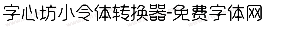 字心坊小令体转换器字体转换