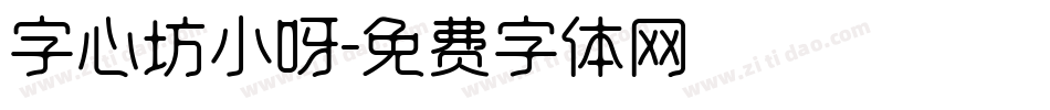 字心坊小呀字体转换