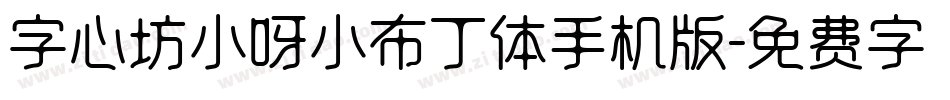字心坊小呀小布丁体手机版字体转换