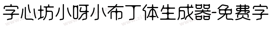 字心坊小呀小布丁体生成器字体转换