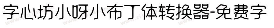 字心坊小呀小布丁体转换器字体转换